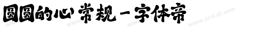 圆圆的心 常规字体转换